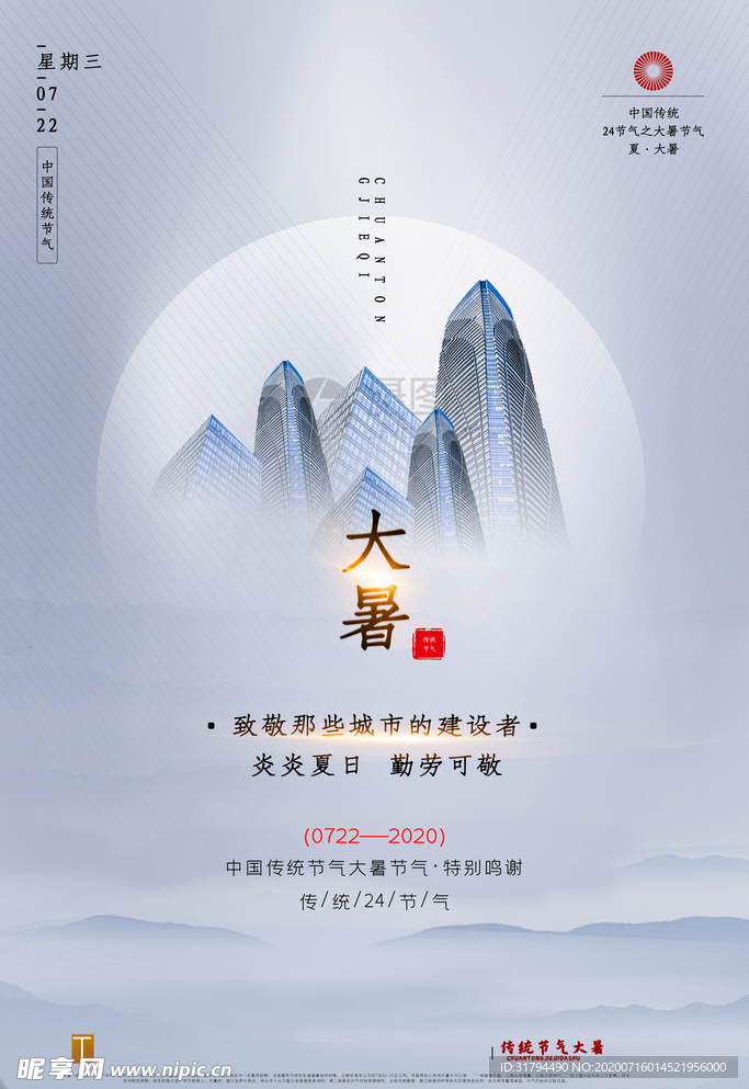 大暑海报