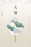 大暑海报