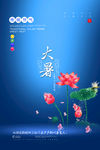 大暑海报