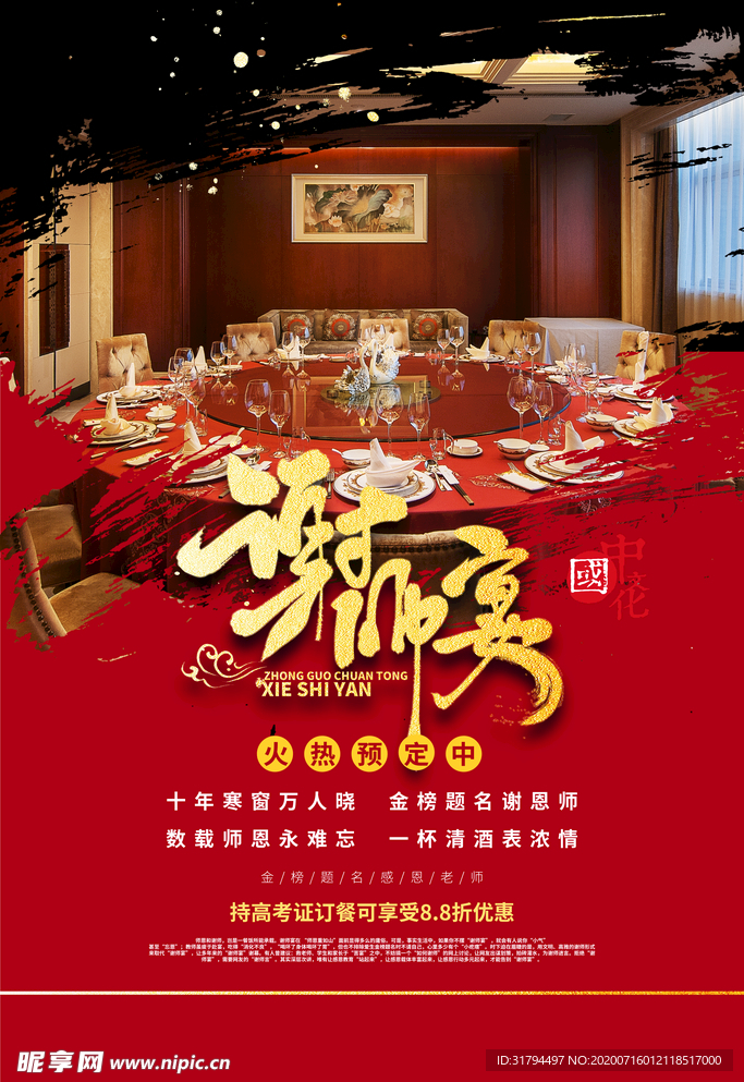 谢师宴海报