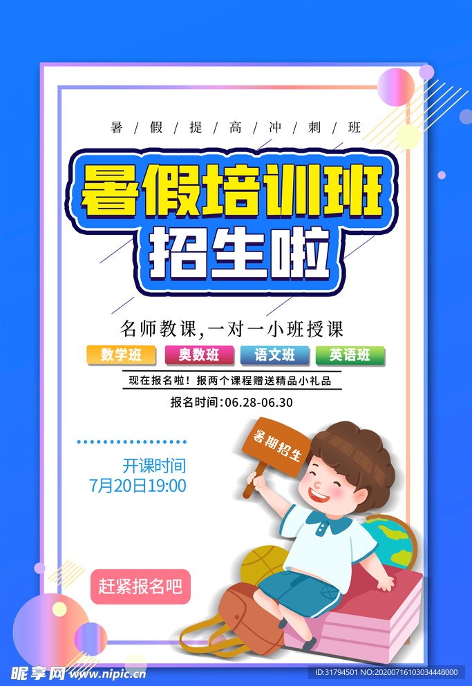 暑假培训海报