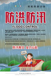 防洪防汛