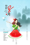 八月海报