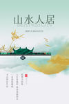 山水人居海报