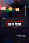 暴雨预警