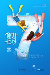 七月海报