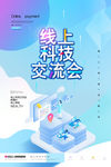 科技交流会海报