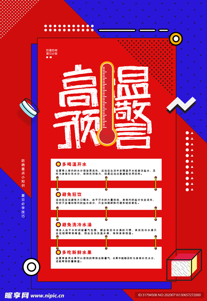 高温预警海报