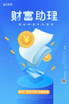 财富助理海报
