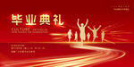 毕业典礼