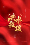 洪水救援海报