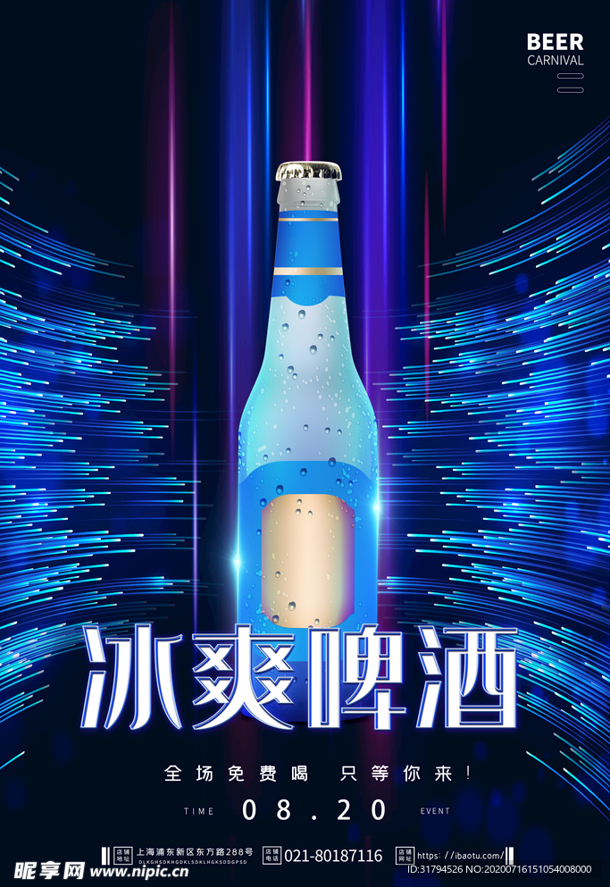 冰爽啤酒海报