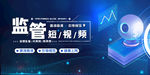 监管责任海报