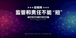 监管责任海报