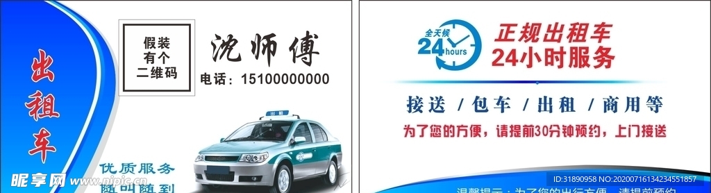 出租车 出租名片