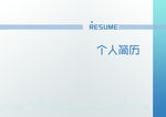 个人简历