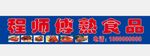 熟食牌匾