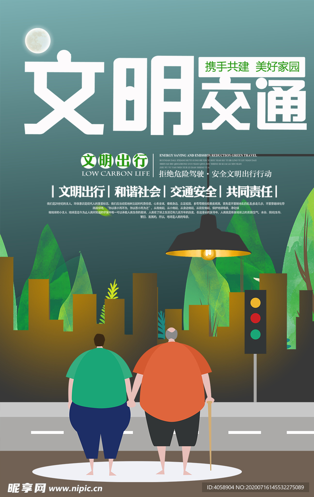 文明交通