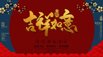 吉祥如意