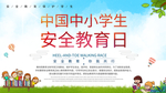 安全教育日