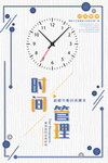 时间管理