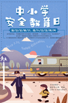 中小学安全教育日