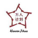 “万人计划”矢量徽标描图