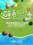 暑假旅游海报