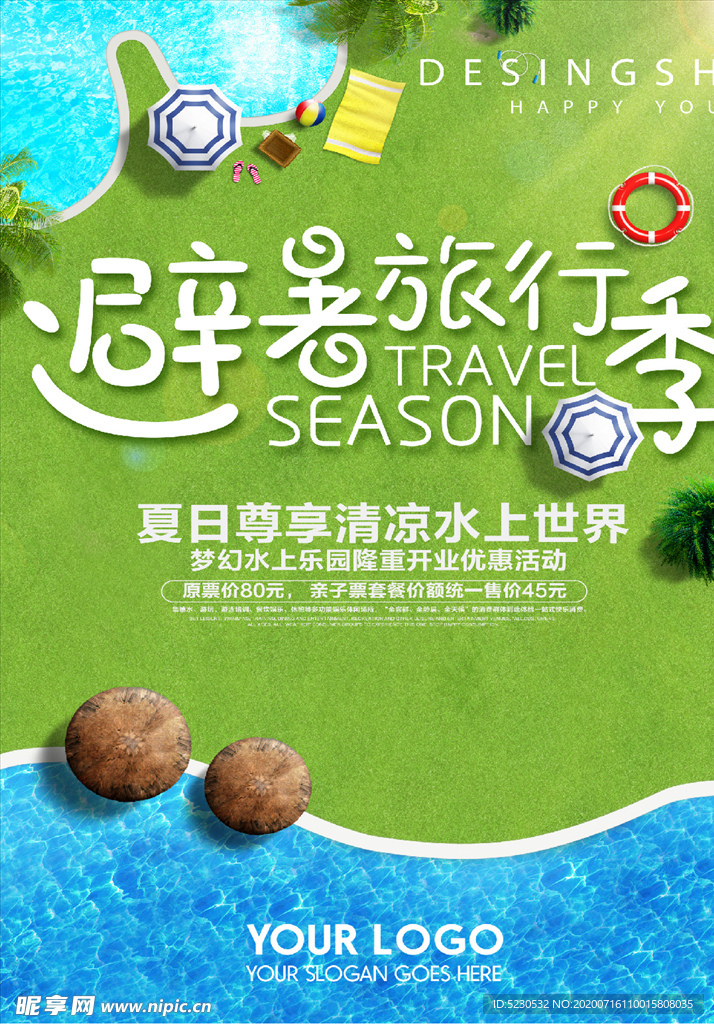 暑假旅游海报