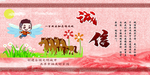 诚信