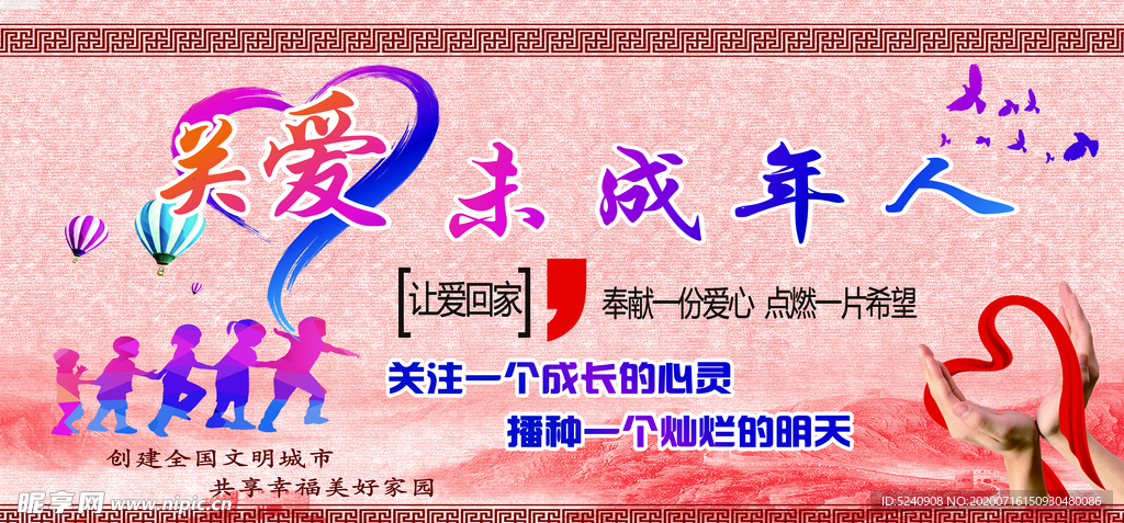 关爱未成年人