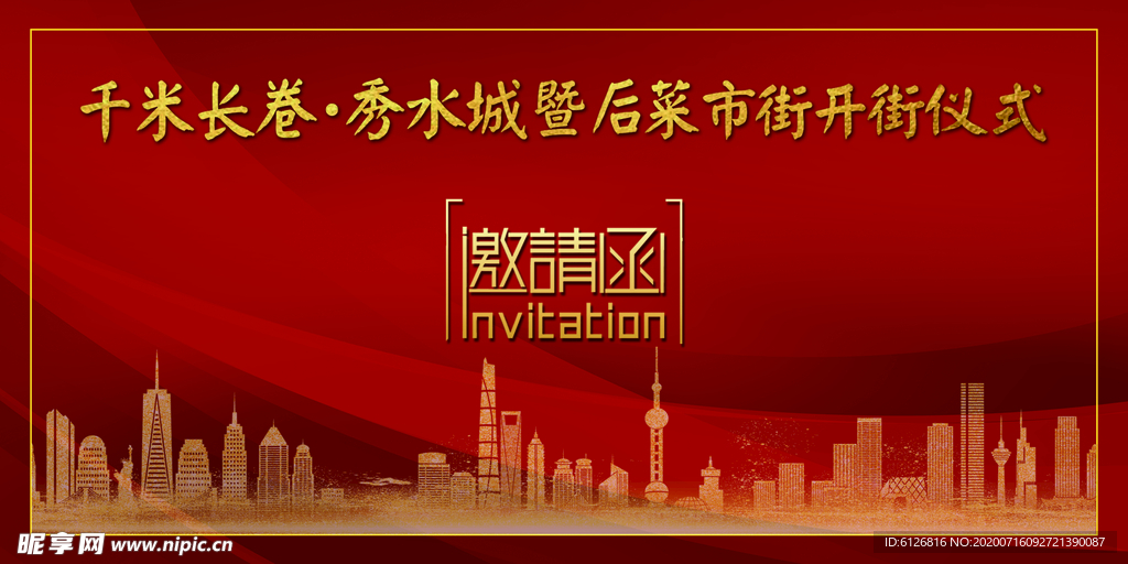 房地产邀请函