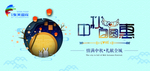 中秋贺卡