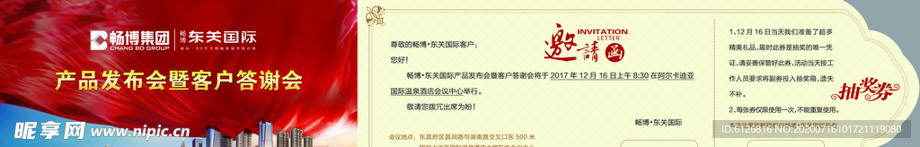 房地产邀请函