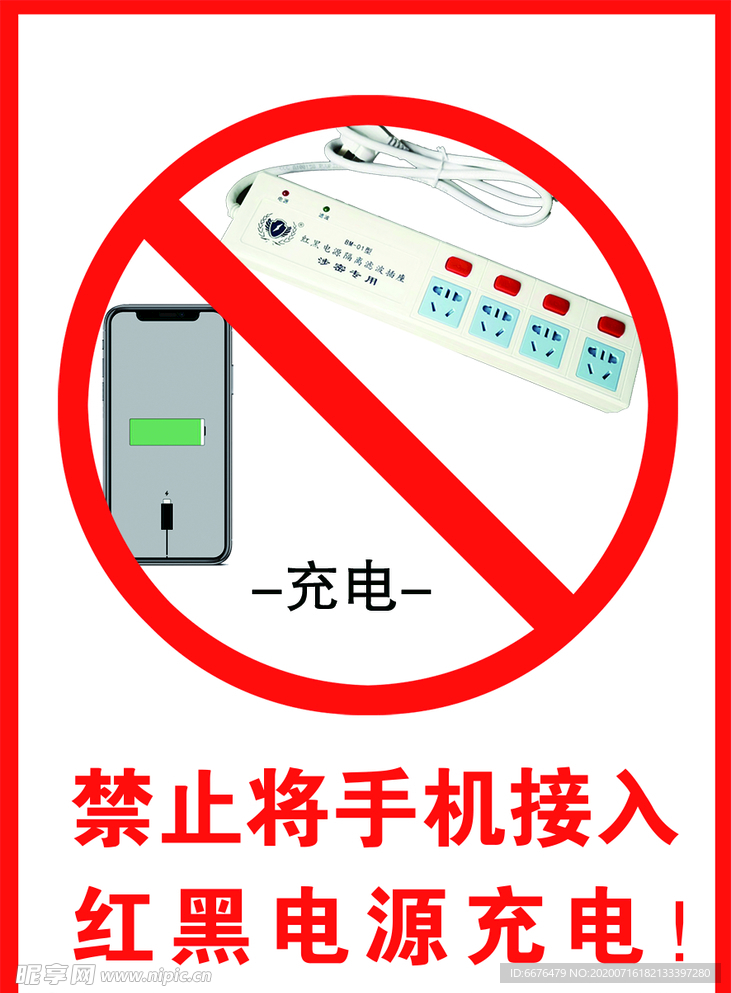 禁止接入红黑电源充电