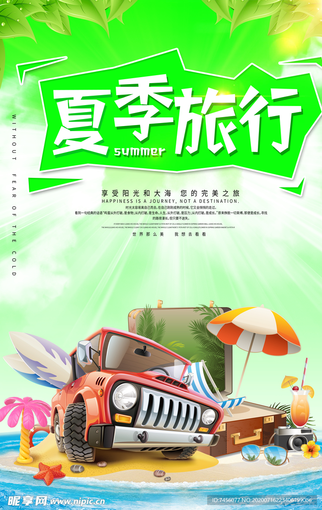 夏季旅行唯美海报设计模板