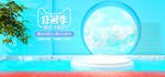 狂暑季清凉夏日banner