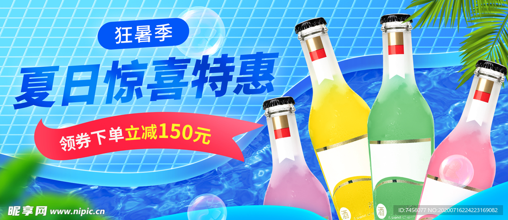 夏季惊喜特惠鸡尾酒展板设计