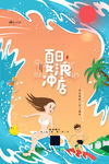 玩转夏日
