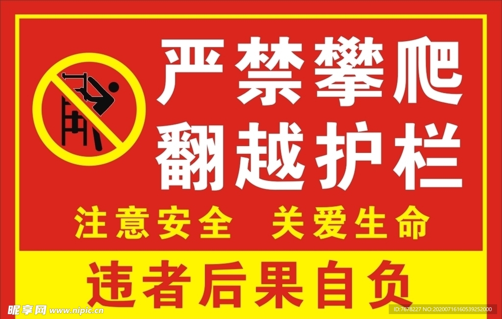 严禁攀爬