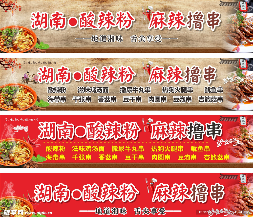 酸辣粉撸串海报
