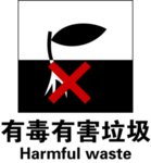 有害垃圾图标