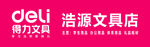 得力文具