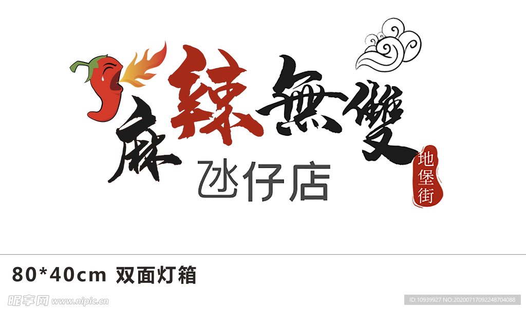 麻辣