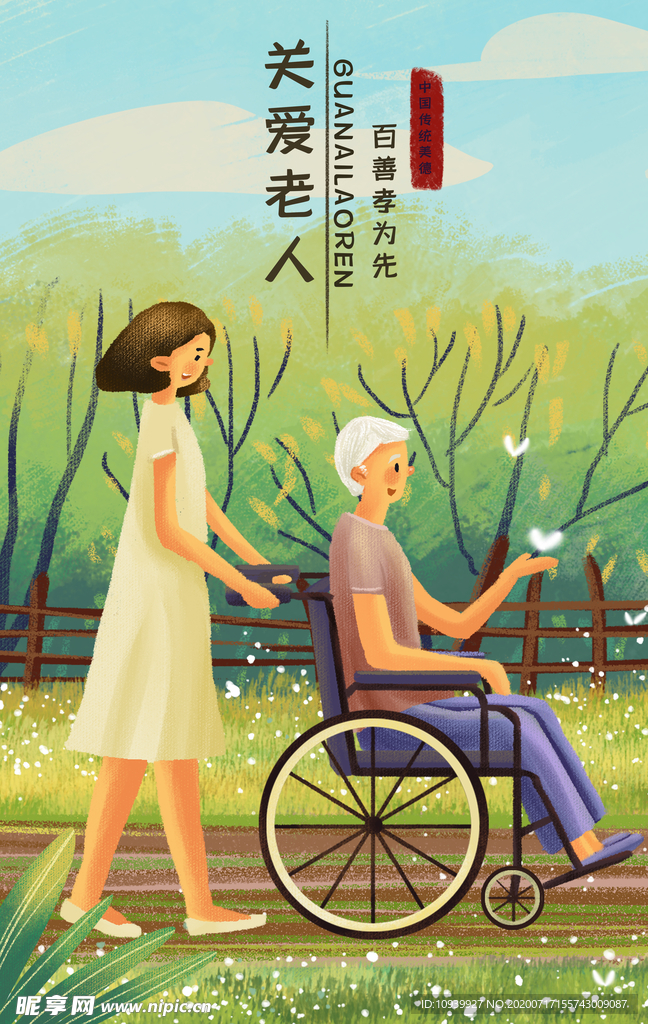 关爱老人