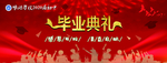 毕业典礼