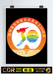 靖州苗族侗族自治县30周年标志