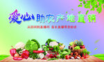 爱心助农 产地直销