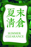 夏末清仓