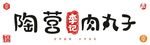 陶营李记肉丸子